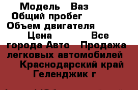  › Модель ­ Ваз 2106 › Общий пробег ­ 78 000 › Объем двигателя ­ 1 400 › Цена ­ 5 000 - Все города Авто » Продажа легковых автомобилей   . Краснодарский край,Геленджик г.